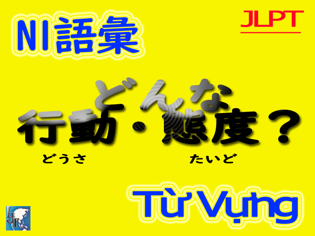 N1語彙từ Vựng いろいろ表現しよう どんな行動 態度 Jlpt Tran Mori ちゃん森